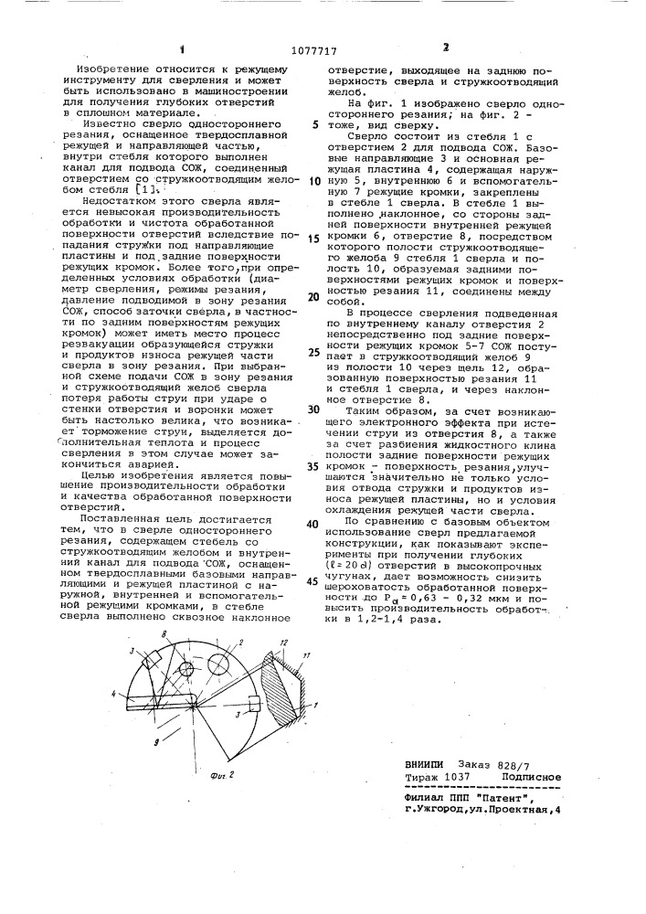 Сверло одностороннего резания (патент 1077717)