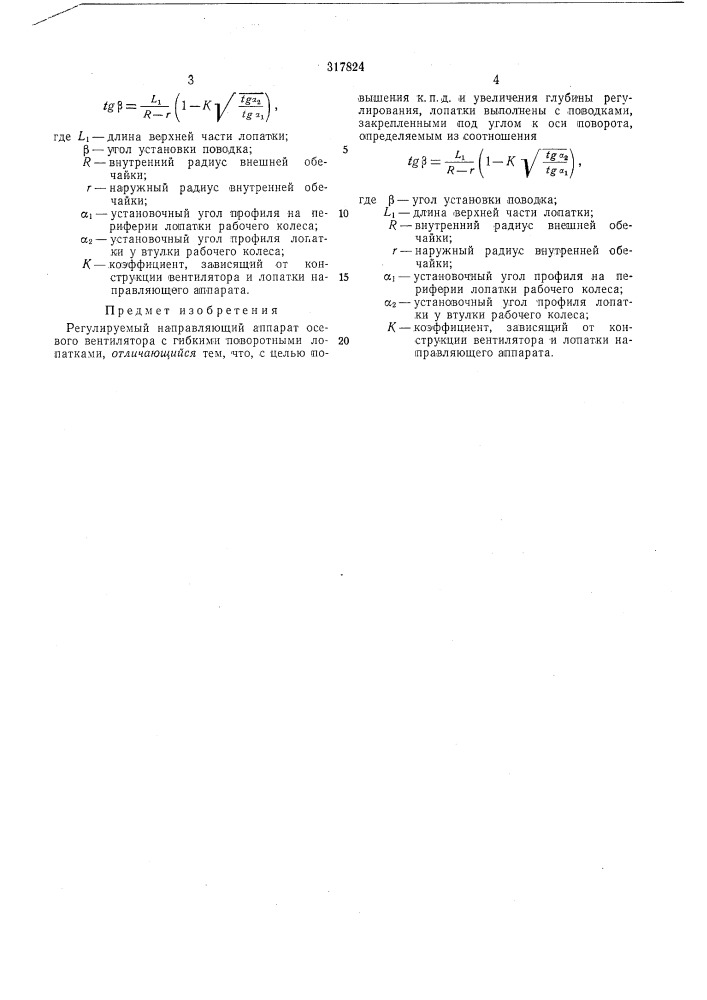 Регулируемый направляющий аппарат осевого (патент 317824)