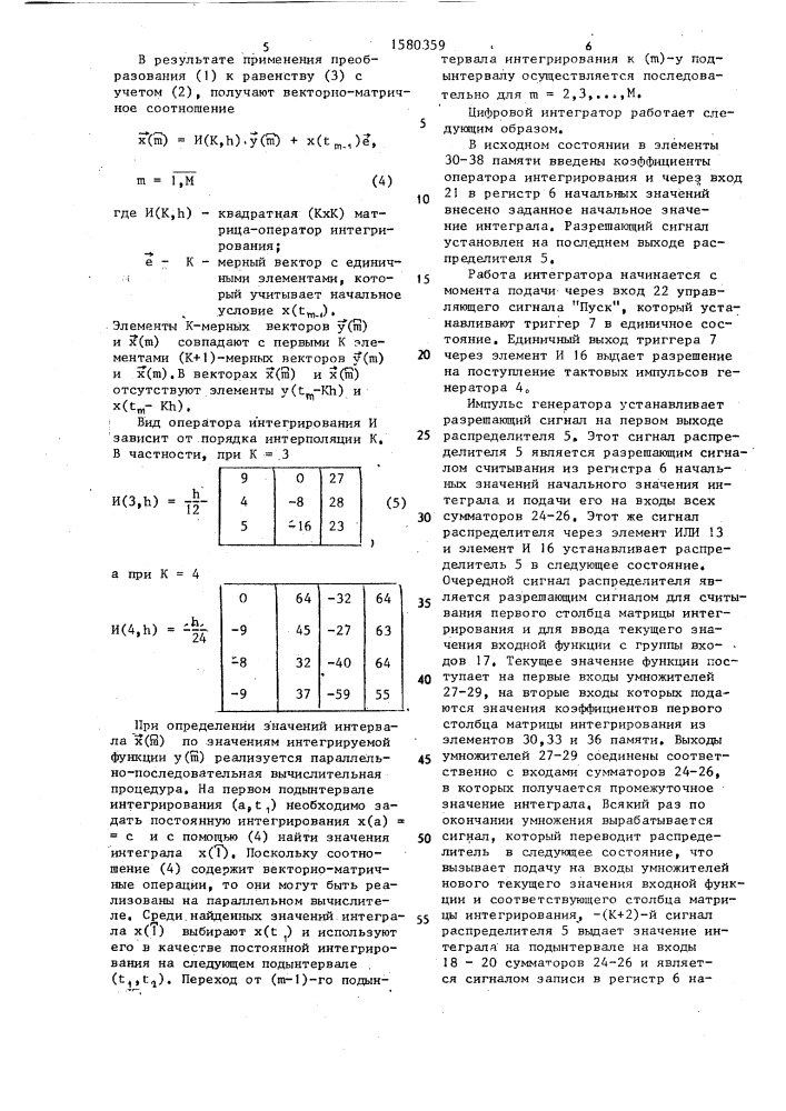 Цифровой интегратор (патент 1580359)