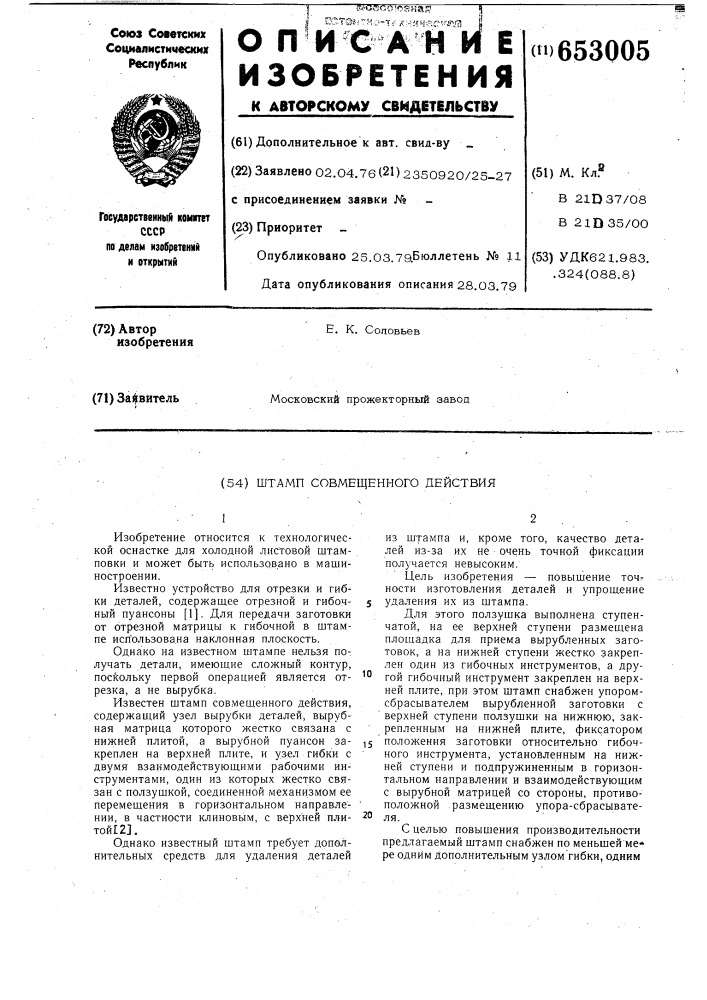Штамп совмещенного действия (патент 653005)