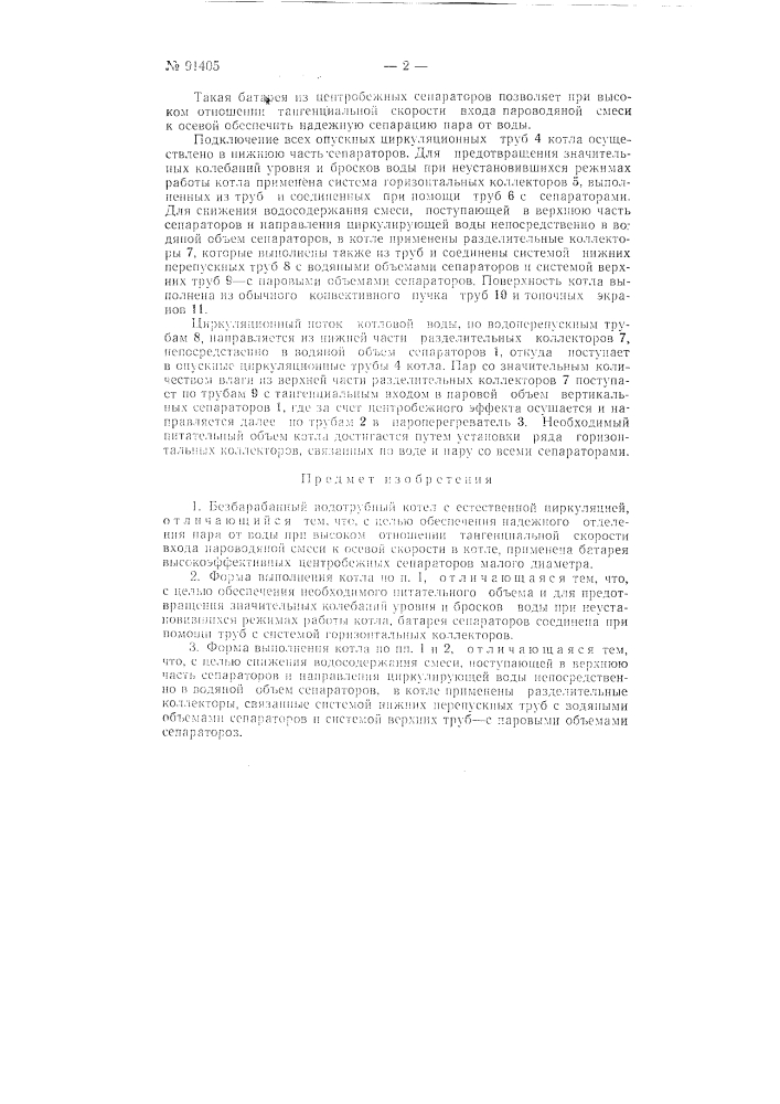 Безбарабанный водотрубный котел с естественной циркуляцией (патент 91405)
