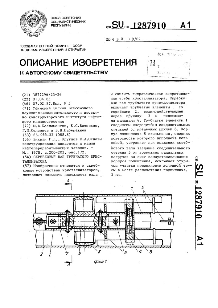 Скребковый вал трубчатого кристаллизатора (патент 1287910)