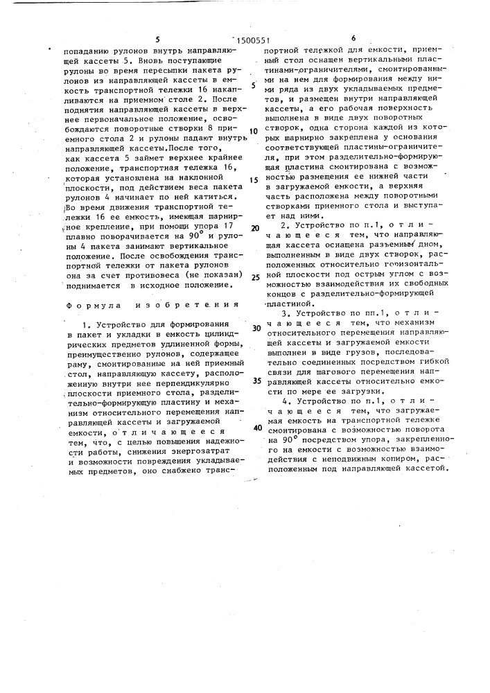 Устройство для формирования в пакет и укладки в емкость цилиндрических предметов удлиненной формы (патент 1500551)
