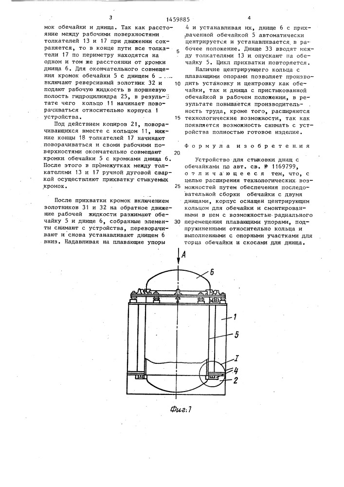 Устройство для стыковки днищ с обечайками (патент 1459885)