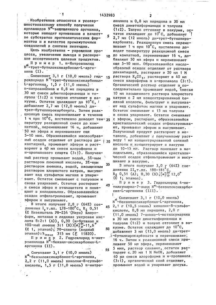 Способ получения ариламидов n @ -защищенного аргинина (патент 1432983)