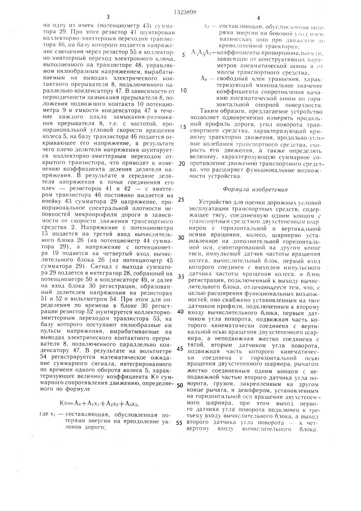 Устройство для оценки дорожных условий эксплуатации транспортных средств (патент 1323898)