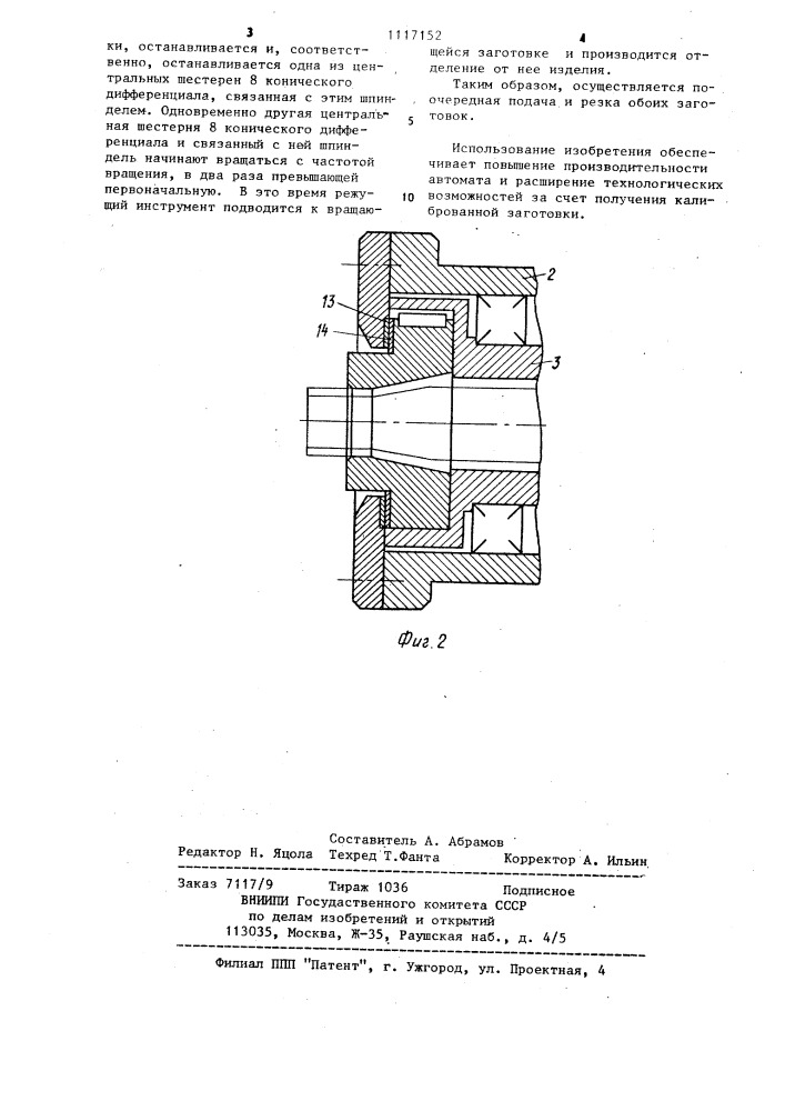 Отрезной автомат (патент 1117152)