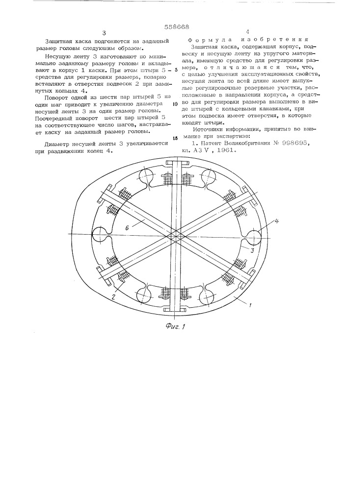 Защитная каска (патент 558668)