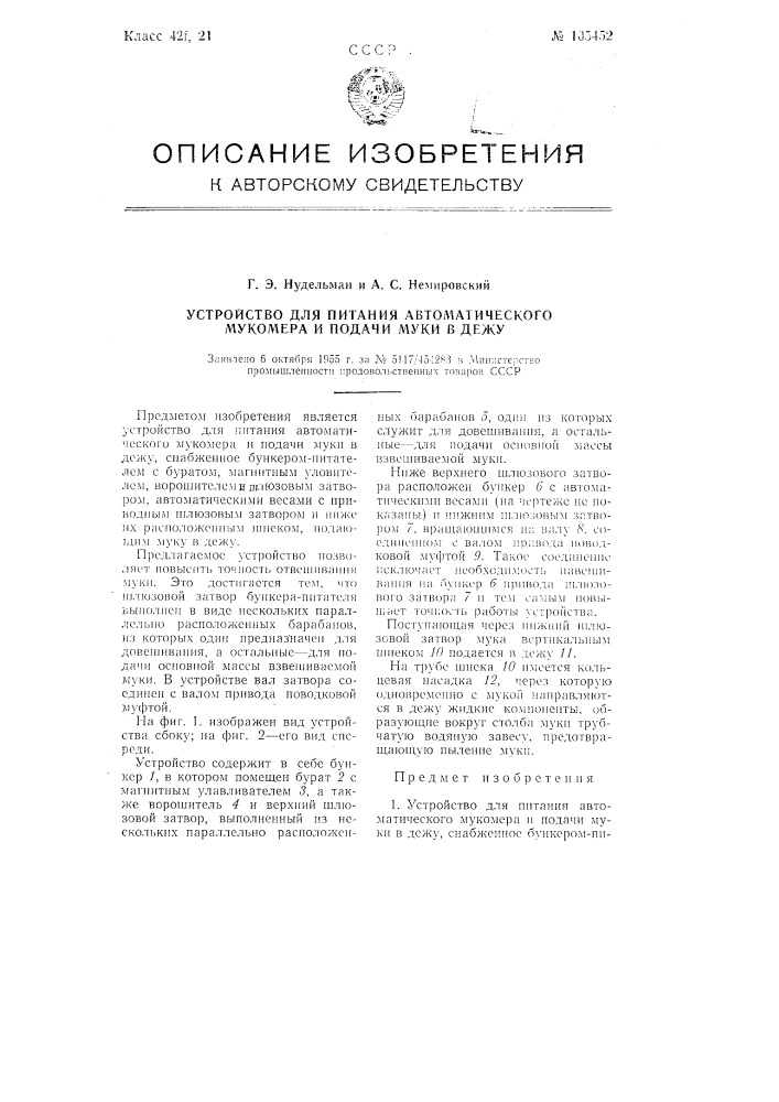 Устройство для питания автоматического мукомера и подачи муки в дежу (патент 105452)