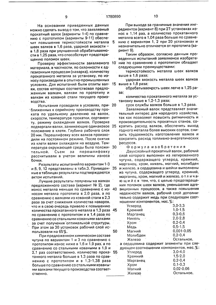 Двухслойный прокатный валок (патент 1780890)