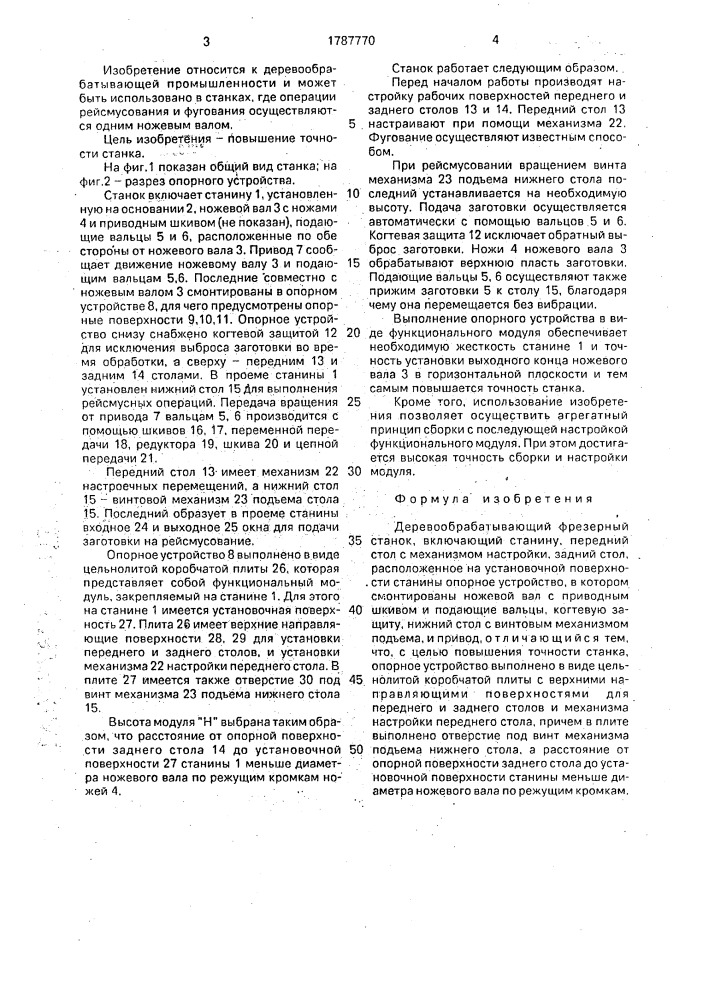 Деревообрабатывающий фрезерный станок (патент 1787770)