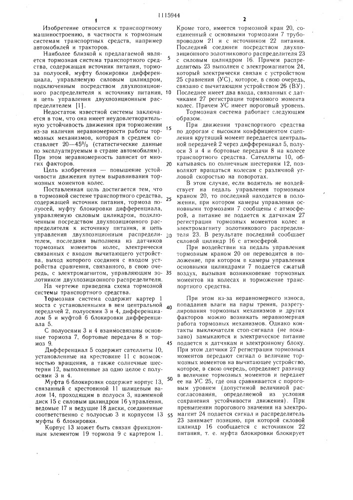 Тормозная система транспортного средства (патент 1115944)