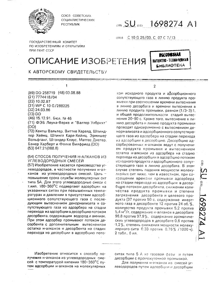 Способ получения н-алканов из углеводородных смесей (патент 1698274)