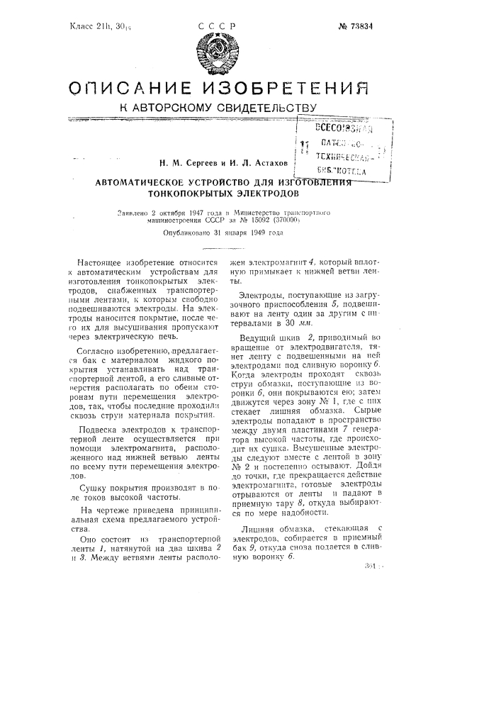Автоматическое устройство для изготовления тонкопокрытых электродов (патент 73834)