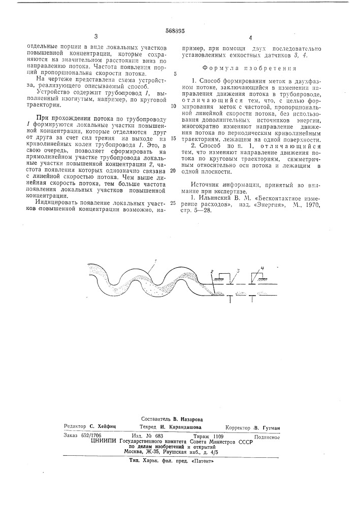 Способ формирования меток в двухфазном потоке (патент 568895)