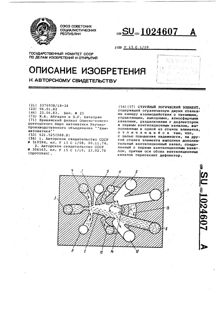 Струйный логический элемент (патент 1024607)