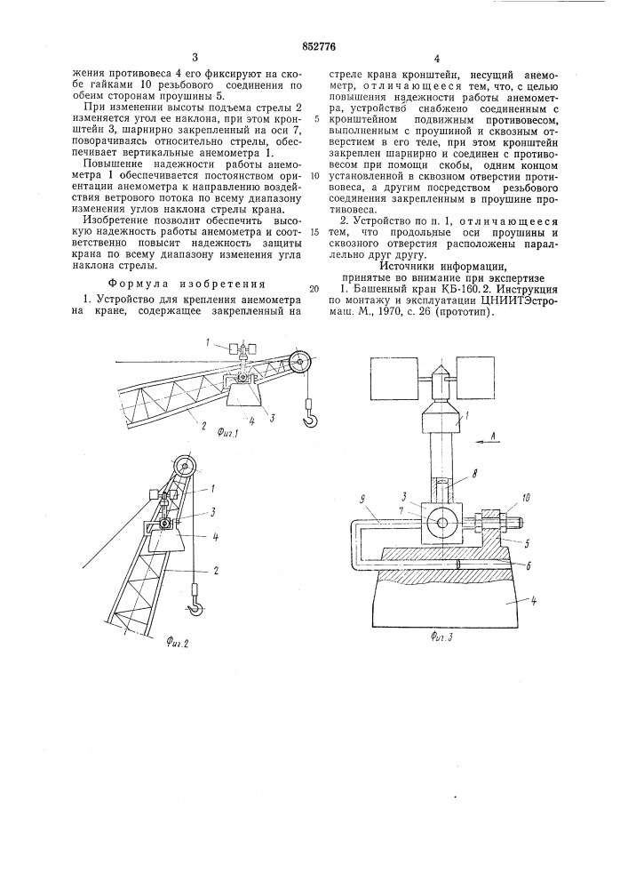 Устройство для крепления анемометра накране (патент 852776)