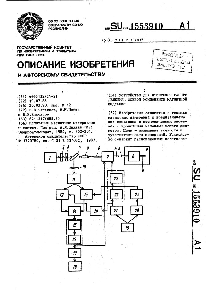 Устройство для измерения распределения осевой компоненты магнитной индукции (патент 1553910)