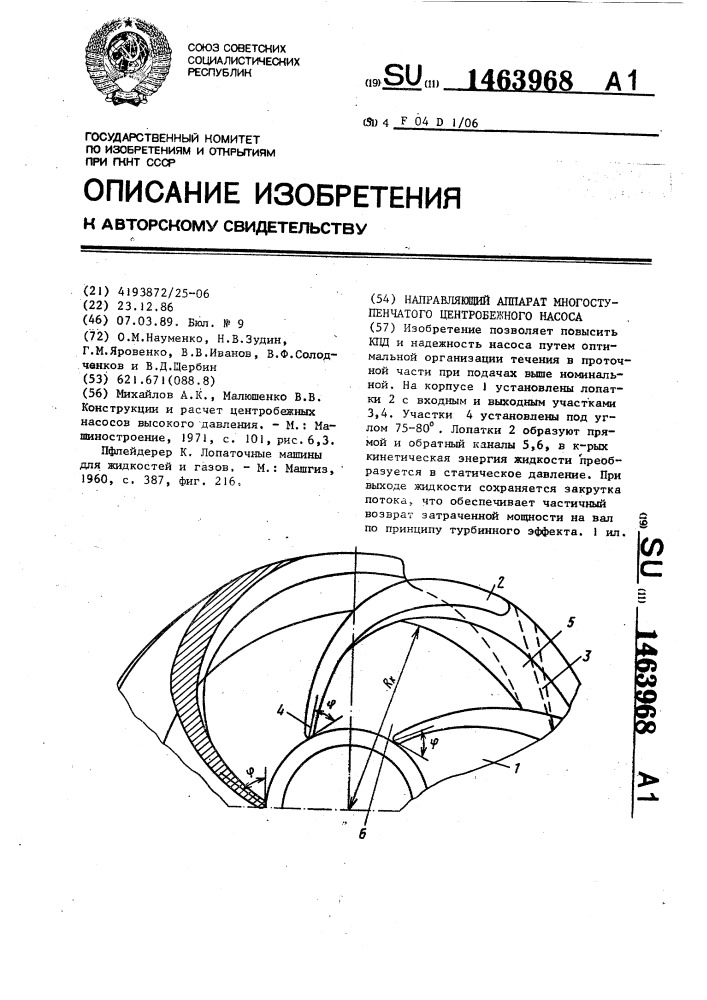 Направляющий аппарат многоступенчатого центробежного насоса (патент 1463968)