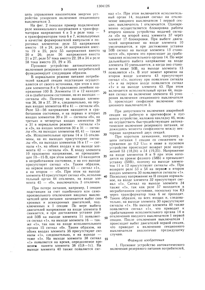 Пусковое устройство автоматического включения резервного питания потребителей (патент 1304126)