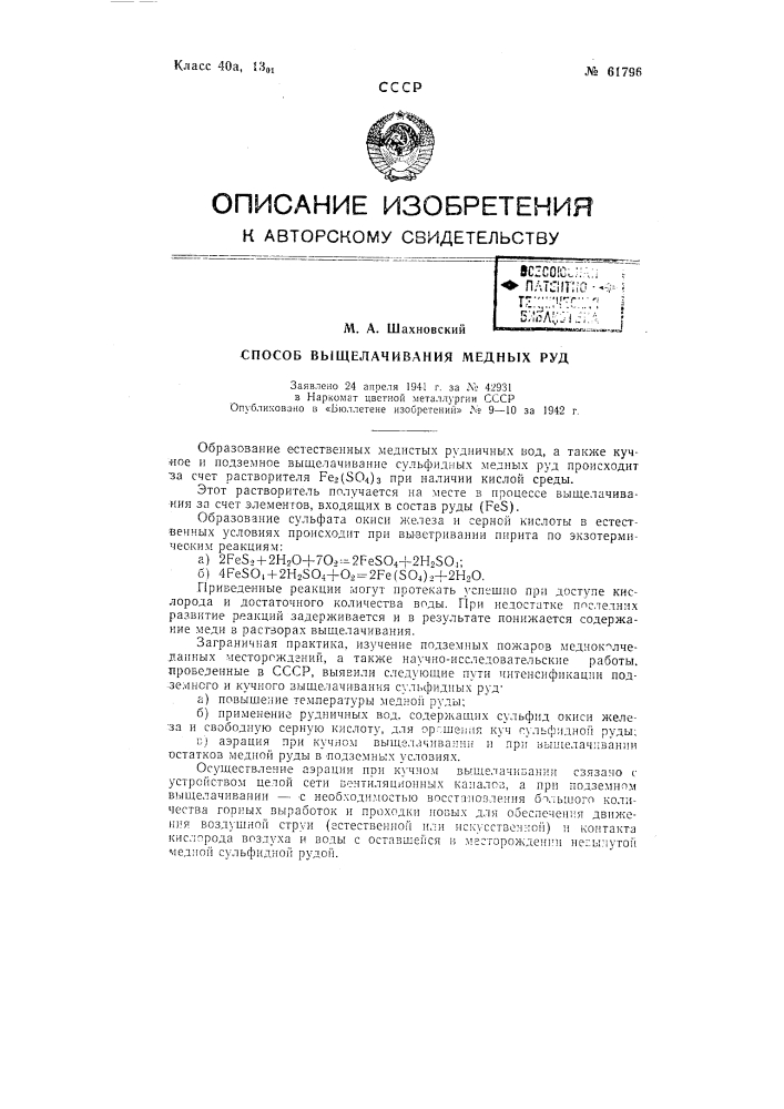 Способ выщелачивания медных руд (патент 61796)