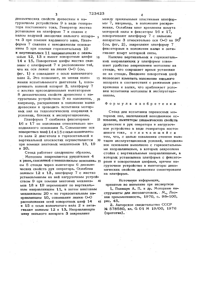 Стенд для испытания переносных моторных пил (патент 723423)