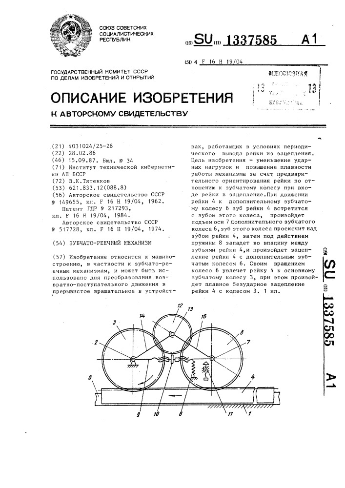 Зубчато-реечный механизм (патент 1337585)