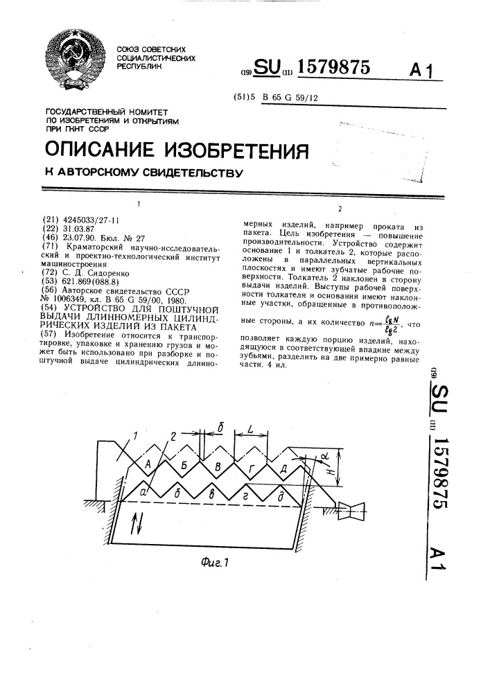 Устройство для поштучной выдачи длинномерных цилиндрических изделий из пакета (патент 1579875)