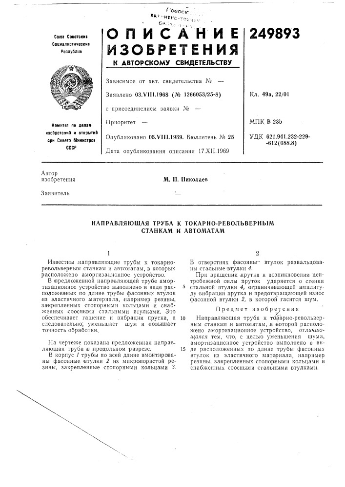 Направляющая труба к токарно-револьверным станкам и автоматам (патент 249893)