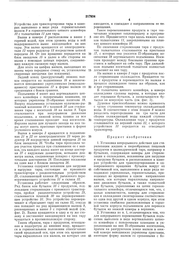 Установка непрерывного действия для стерилизации (патент 217934)