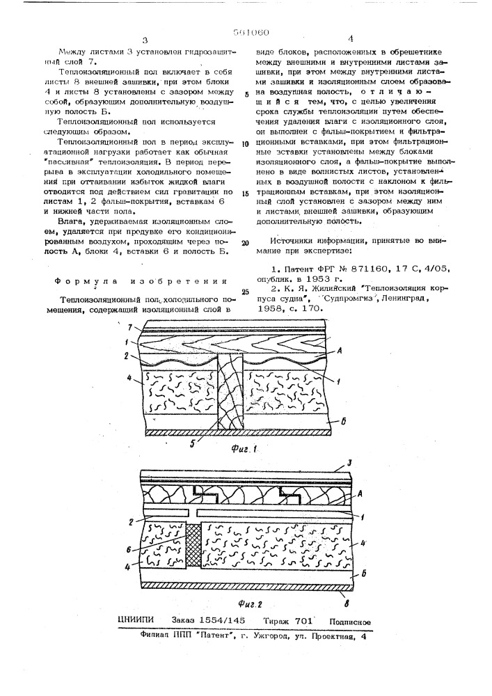 Теплоизоляционный пол холодильного помещения (патент 561060)