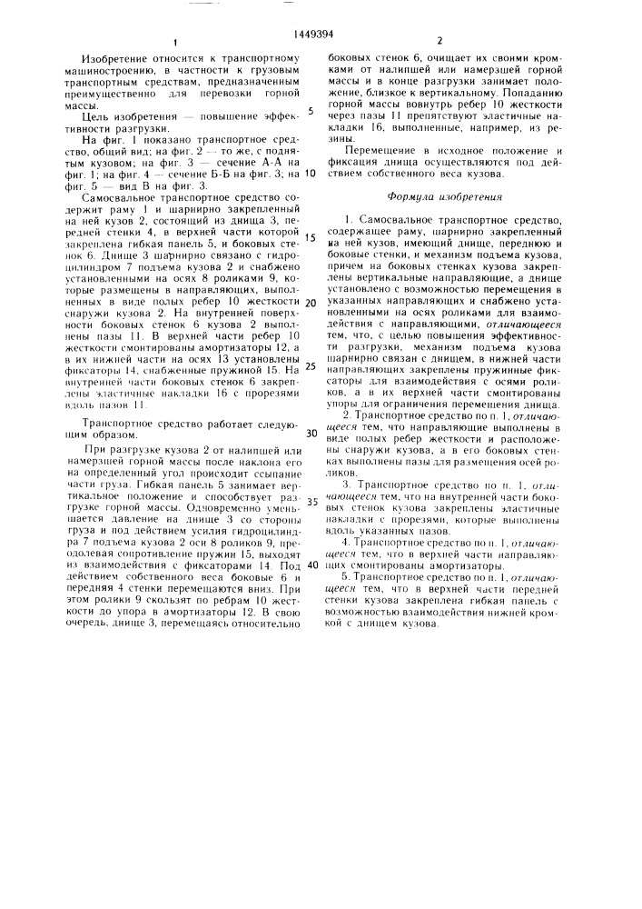 Самосвальное транспортное средство (патент 1449394)