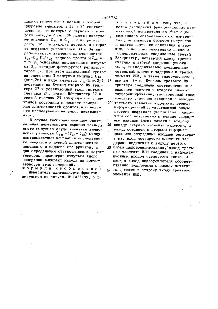 Измеритель длительности фронтов импульсов (патент 1495724)