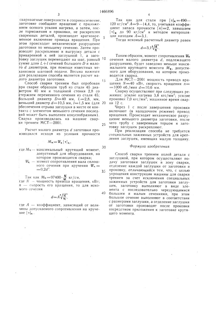 Способ сварки трением полой детали с заглушкой (патент 1466896)