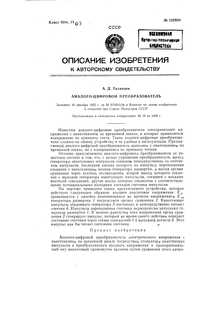 Аналого-цифровой преобразователь электрического напряжения (патент 122934)