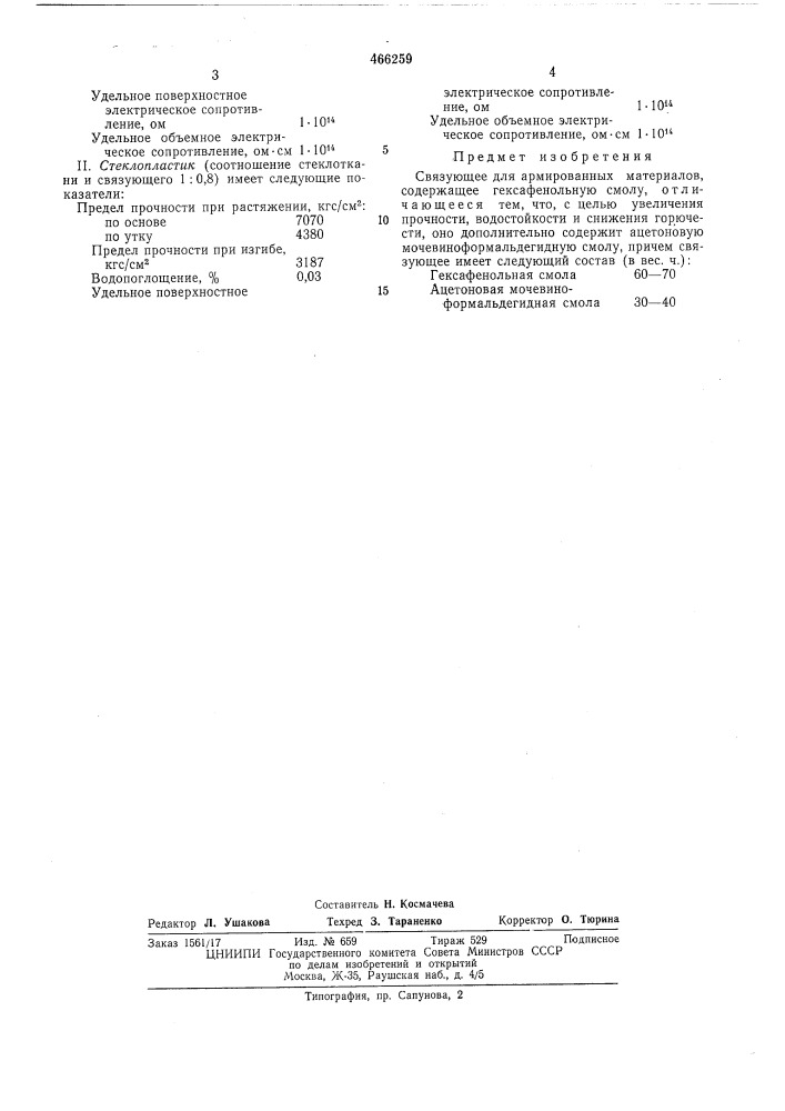 Связующее для армированных материалов (патент 466259)