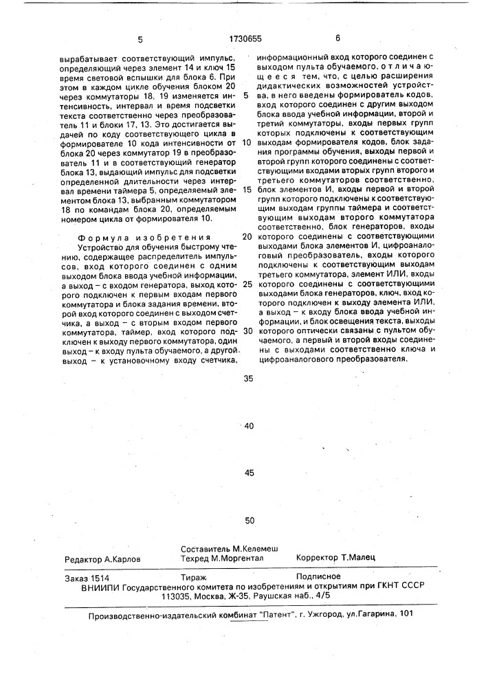 Устройство для обучения быстрому чтению (патент 1730655)