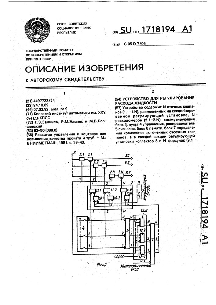 Устройство для регулирования расхода жидкости (патент 1718194)