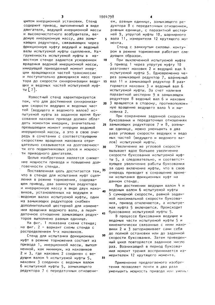 Стенд для испытания муфт сцепления в режиме торможения (патент 1004798)