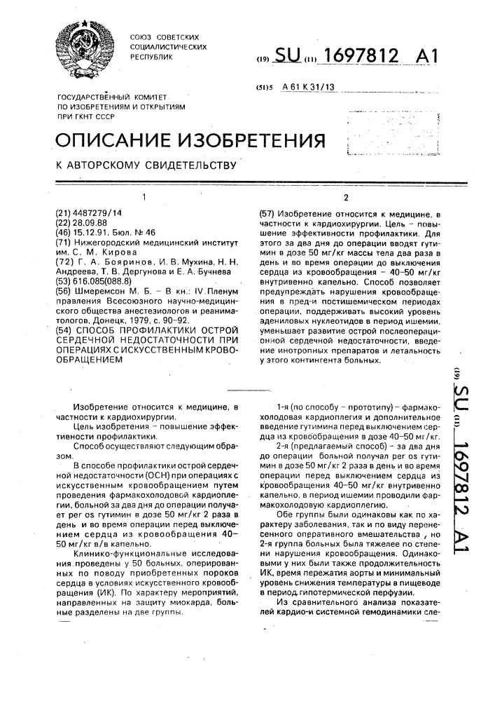 Способ профилактики острой сердечной недостаточности при операциях с искусственным кровообращением (патент 1697812)