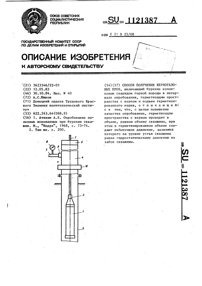 Способ получения керногазовых проб (патент 1121387)