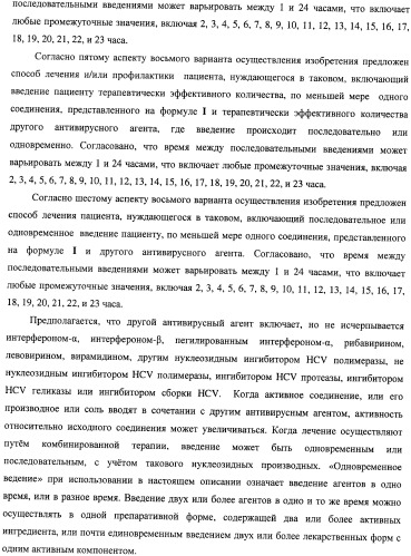 Нуклеозидфосфорамидаты в качестве противовирусных агентов (патент 2478104)