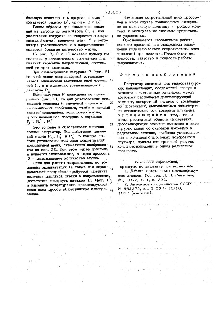 Регулятор давления для гидростатических направляющих (патент 735838)