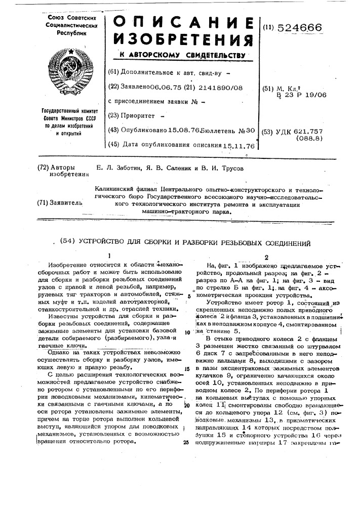 Устройство для сборки и разборки резьбовых соединений (патент 524666)