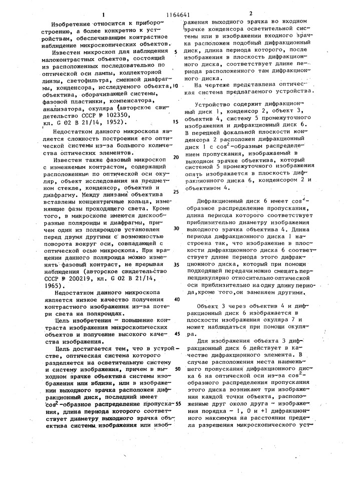 Устройство для контрастного изображения микроскопических объектов (патент 1164641)