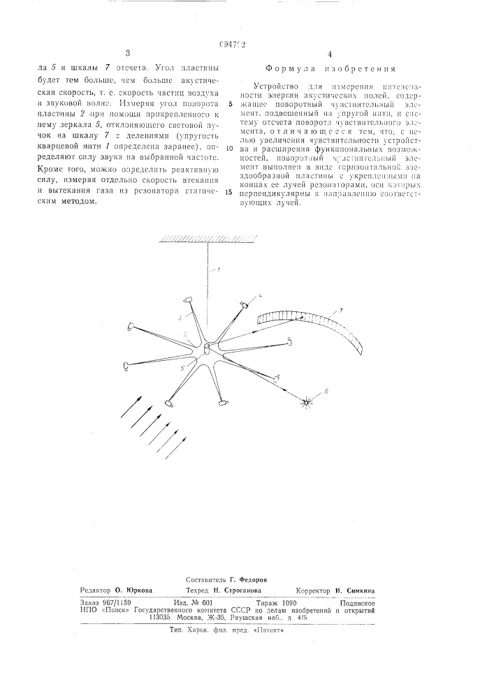 Устройство для измерения интенсивности энергии акустических полей (патент 694782)