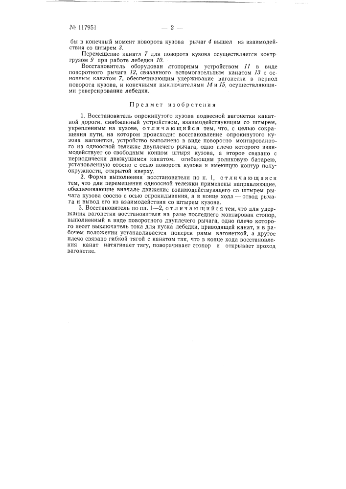 Восстановитель опрокинутого кузова подвесной вагонетки канатной дороги (патент 117951)