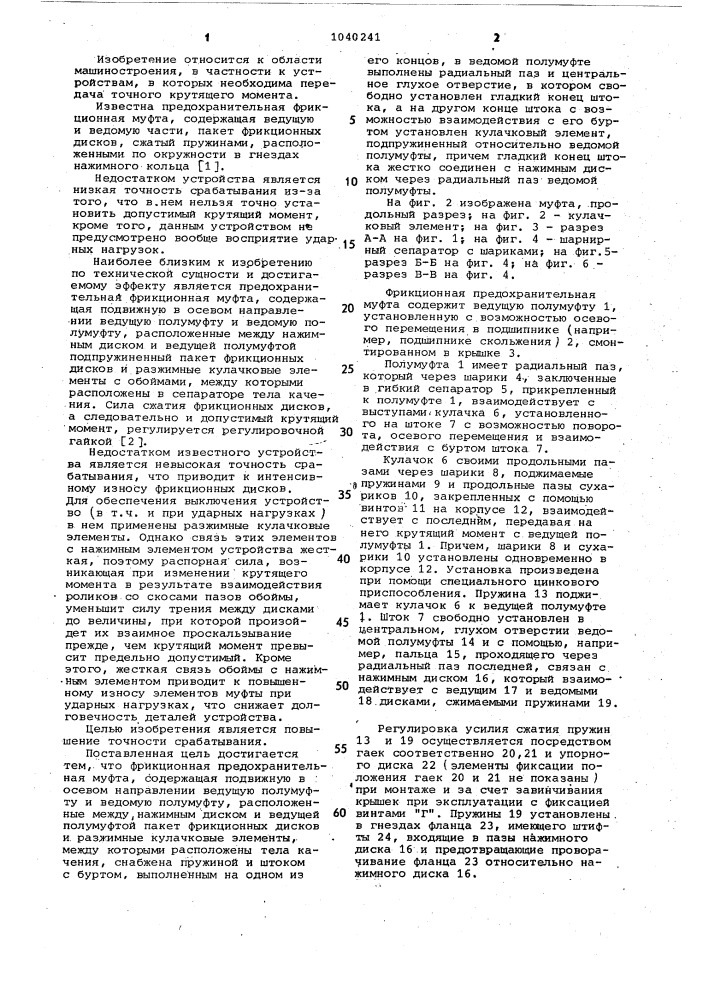 Фрикционная предохранительная муфта (патент 1040241)