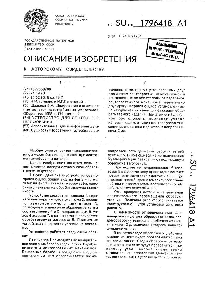 Устройство для ленточного шлифования (патент 1796418)