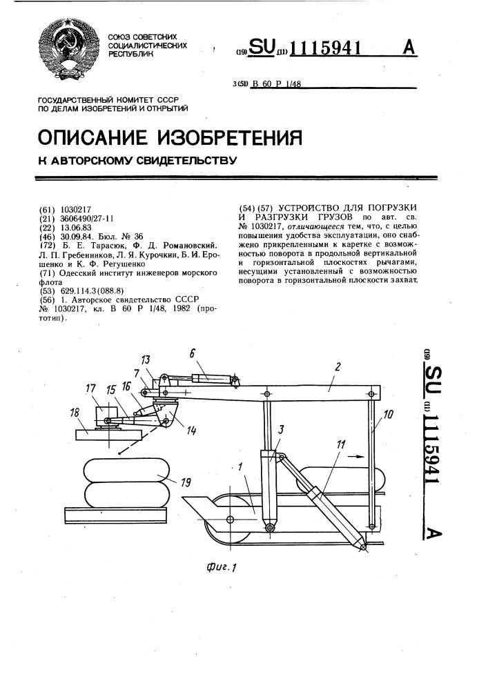 Устройство для погрузки и разгрузки грузов (патент 1115941)